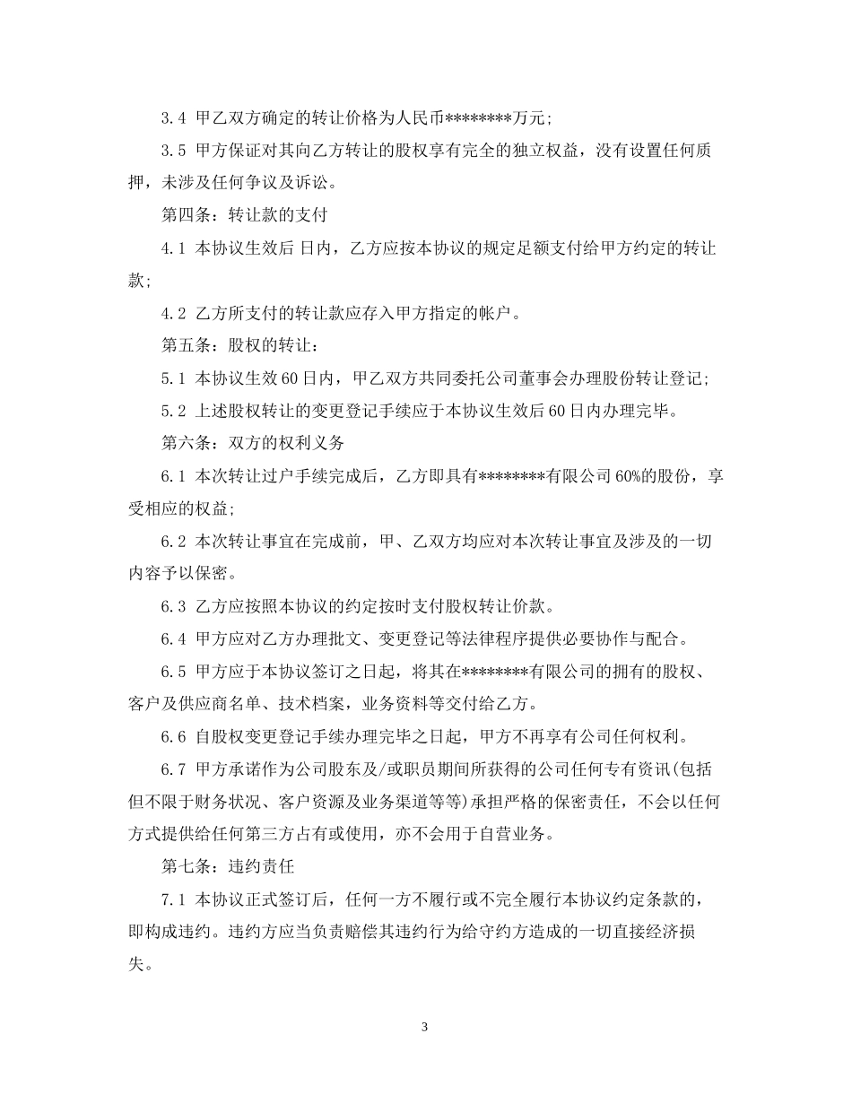 有限责任公司股权转让合同范本3篇_第3页