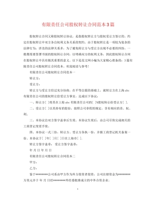 有限责任公司股权转让合同范本3篇