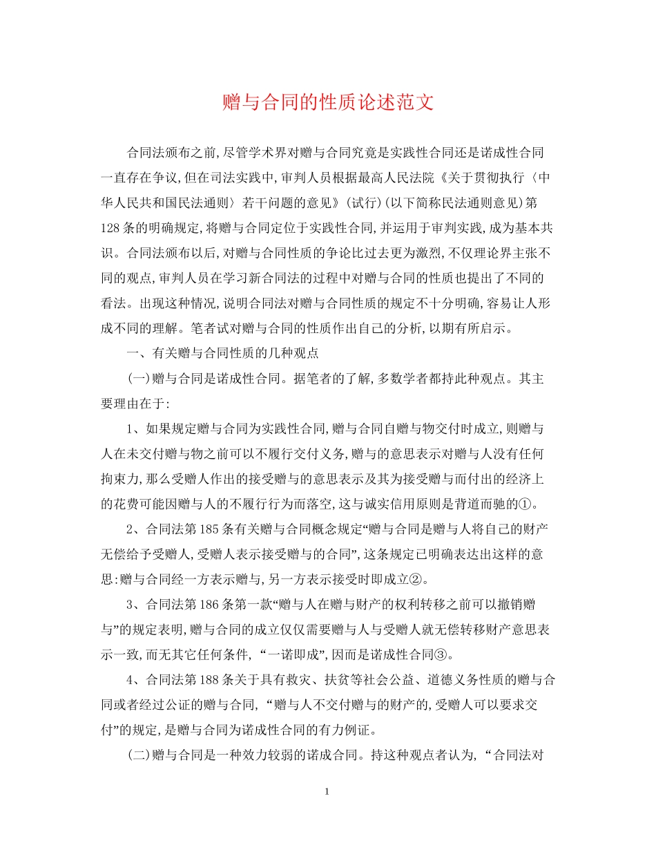 赠与合同的性质论述范文_第1页