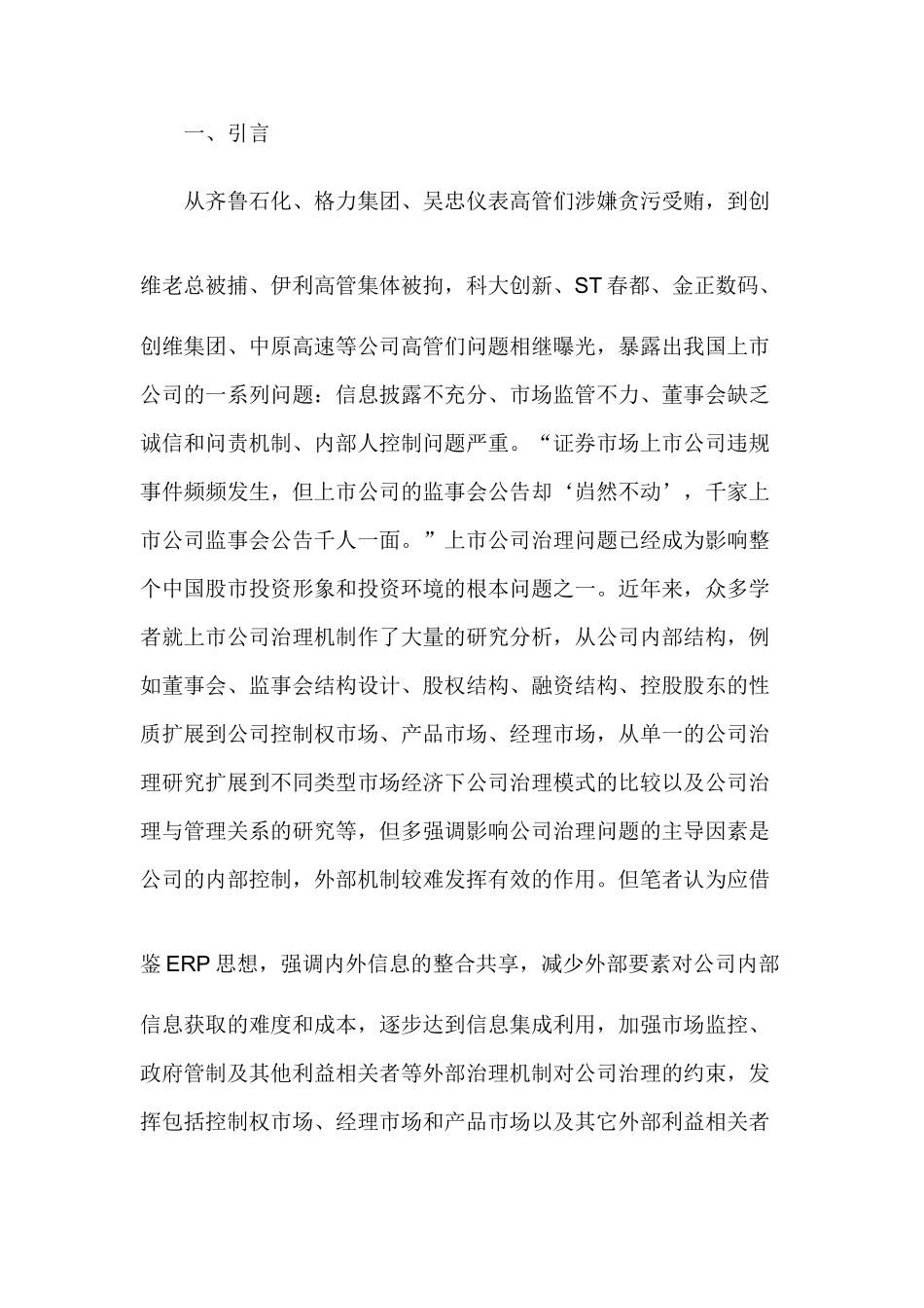基于ERP思想下上市公司治理机制研究_第1页