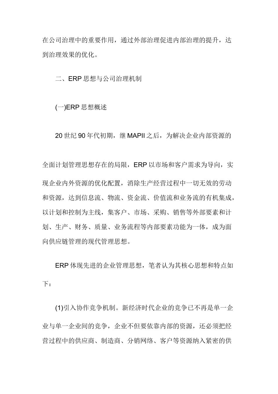基于ERP思想下上市公司治理机制研究_第2页