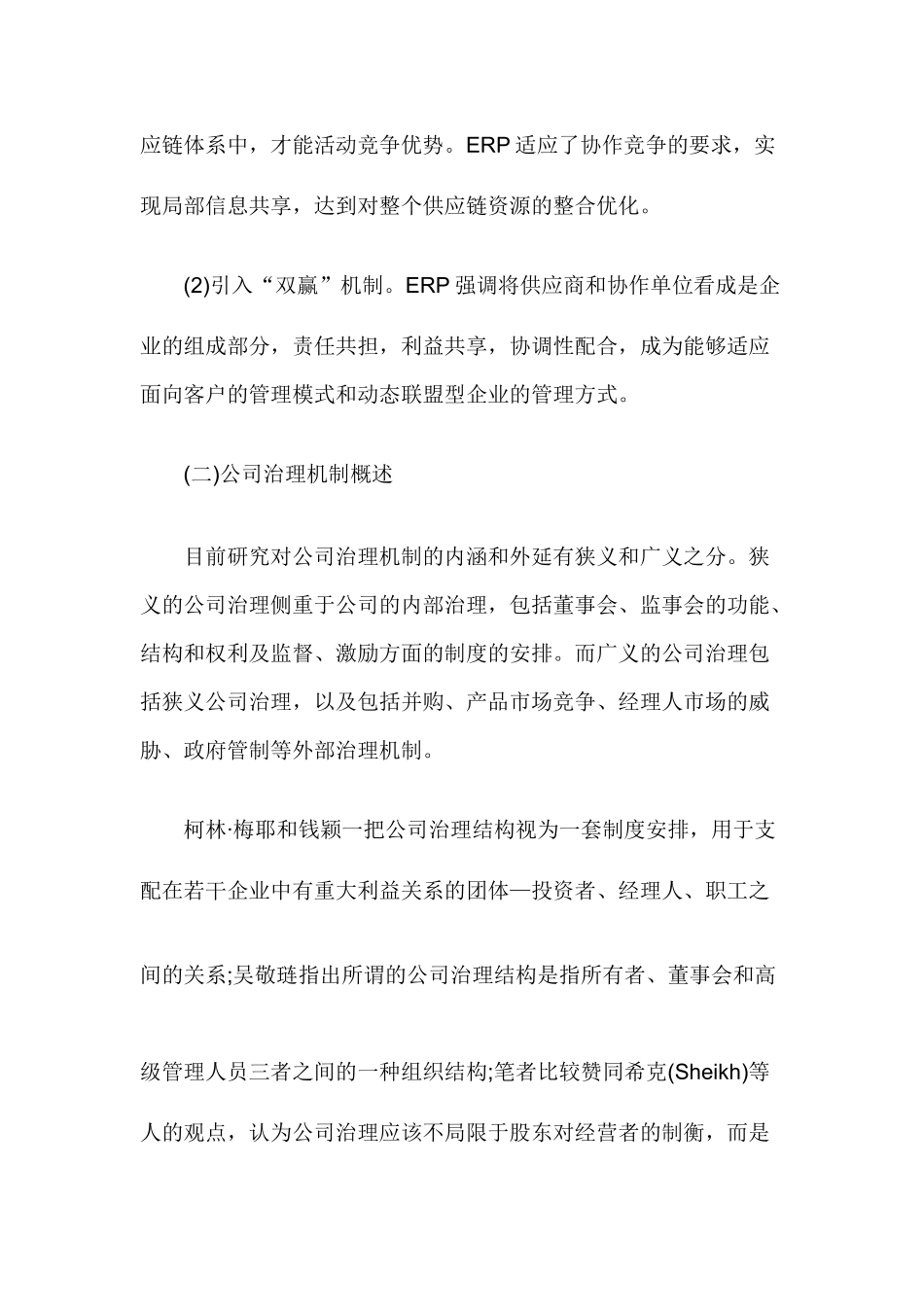基于ERP思想下上市公司治理机制研究_第3页