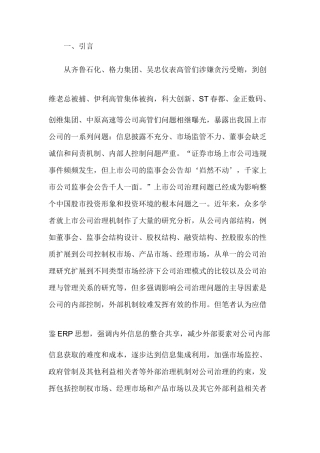 基于ERP思想下上市公司治理机制研究