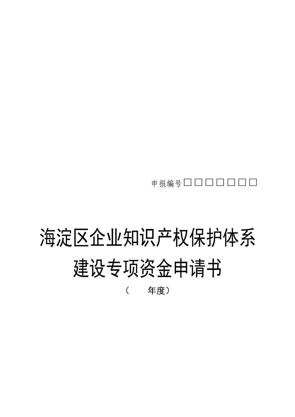 某区企业知识产权保护体系建设专项资金申请书_第1页