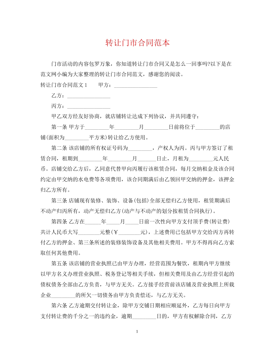 转让门市合同范本_第1页