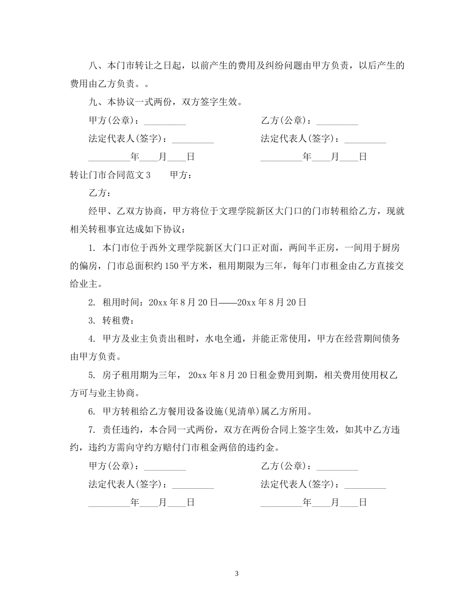 转让门市合同范本_第3页