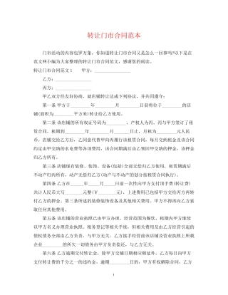 转让门市合同范本