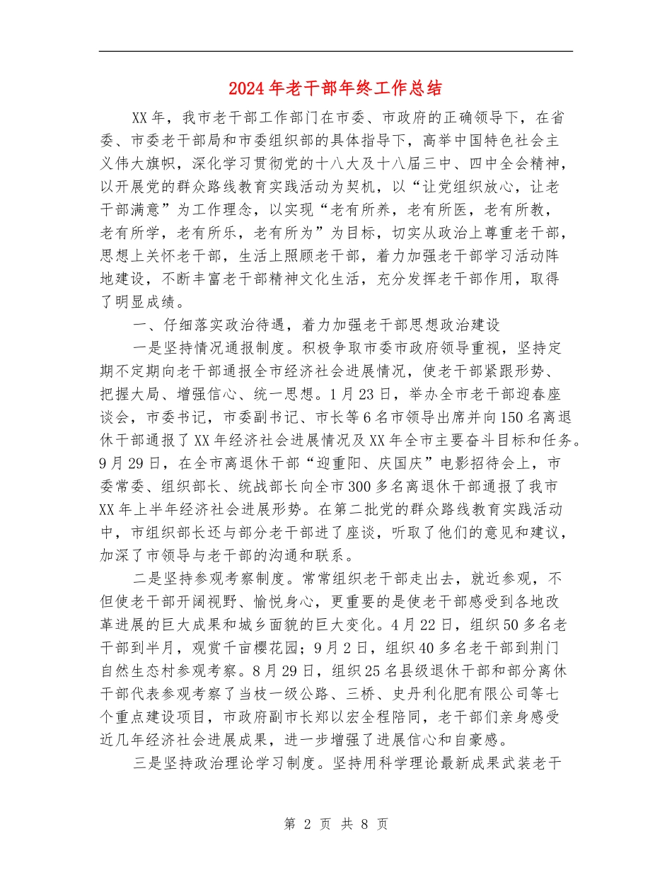 2024年老干部年终工作总结_第2页