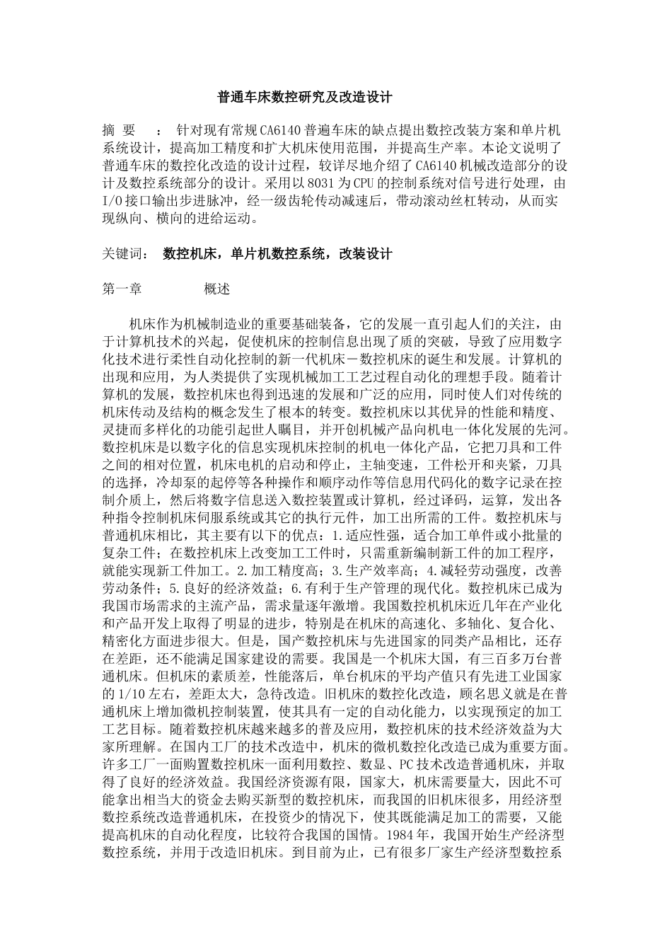 普通车床数控研究及改造设计_第1页