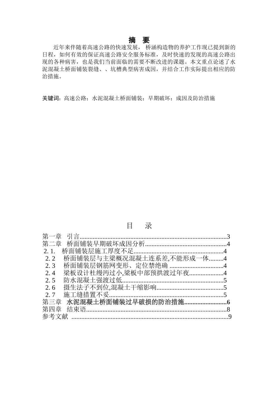 浅论桥面铺装典型病害成因及其防治措施_第1页