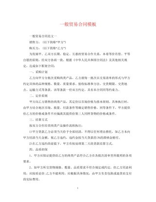 一般贸易合同模板