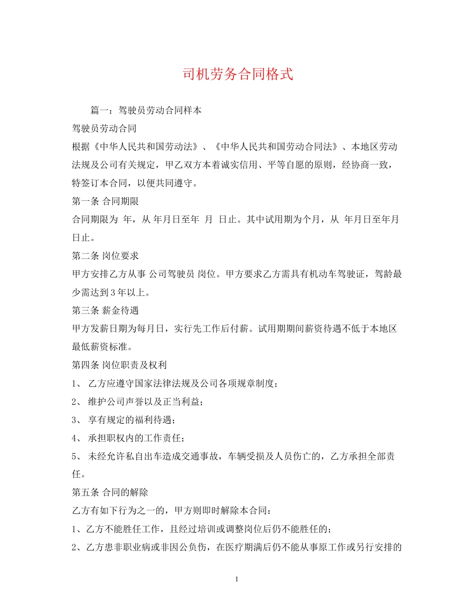 司机劳务合同格式_第1页