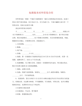 标准版本对外贸易合同