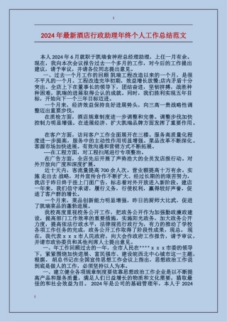 2017年最新酒店行政助理年终个人工作总结范文