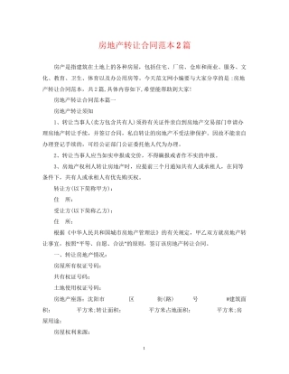 房地产转让合同范本2篇