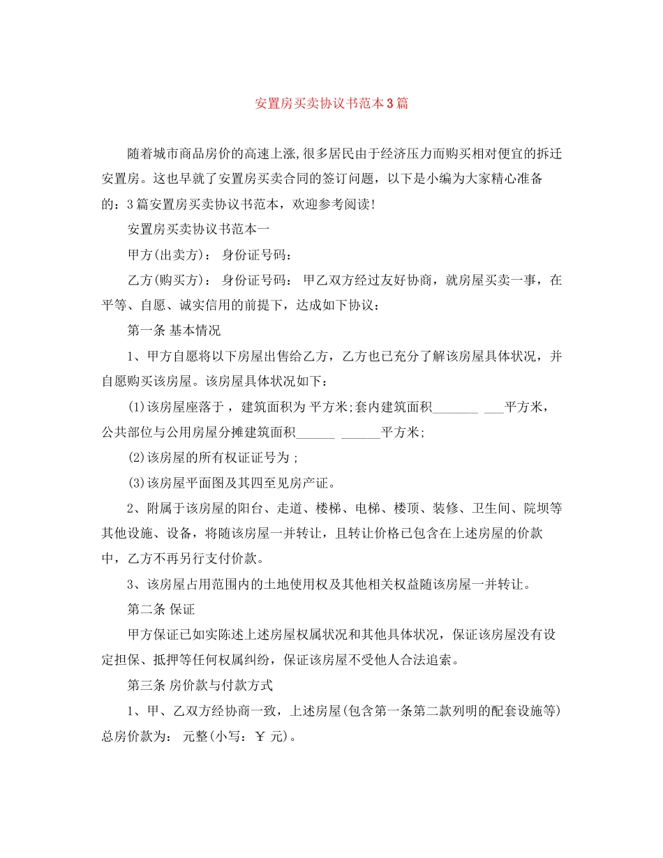 安置房买卖协议书范本3篇_第1页