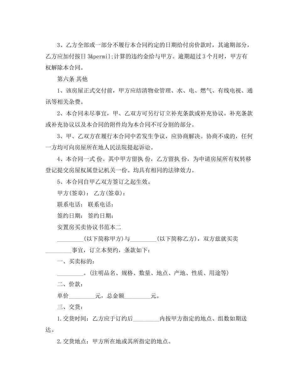 安置房买卖协议书范本3篇_第3页