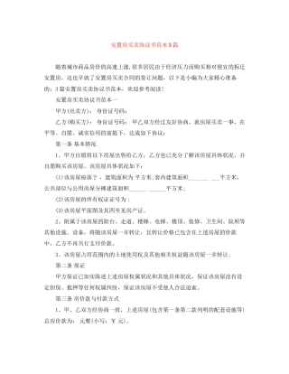 安置房买卖协议书范本3篇