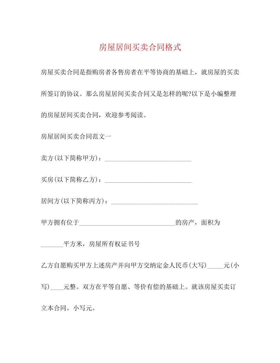 房屋居间买卖合同格式2)_第1页