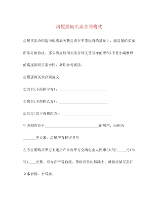 房屋居间买卖合同格式2)
