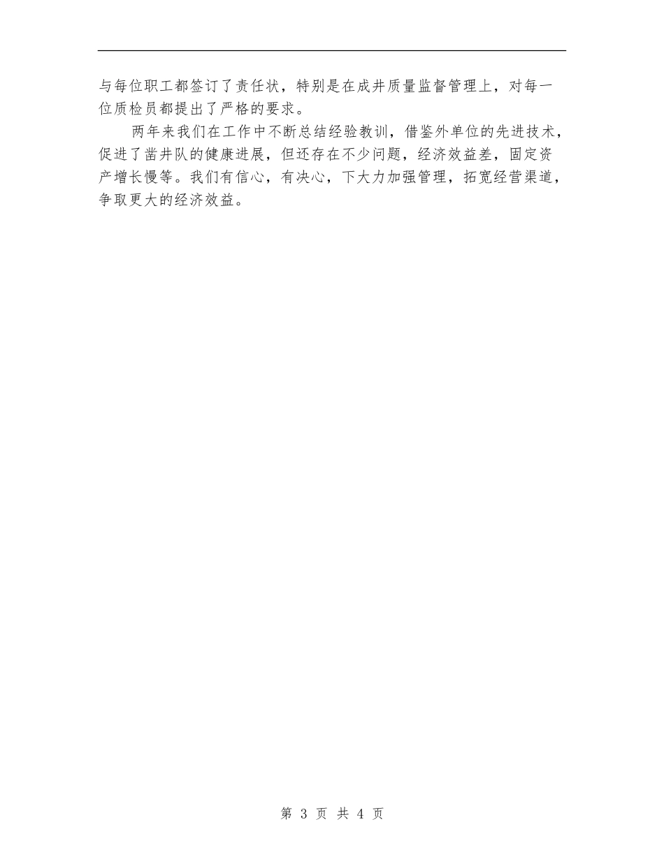 水利凿井队年终工作总结_第3页