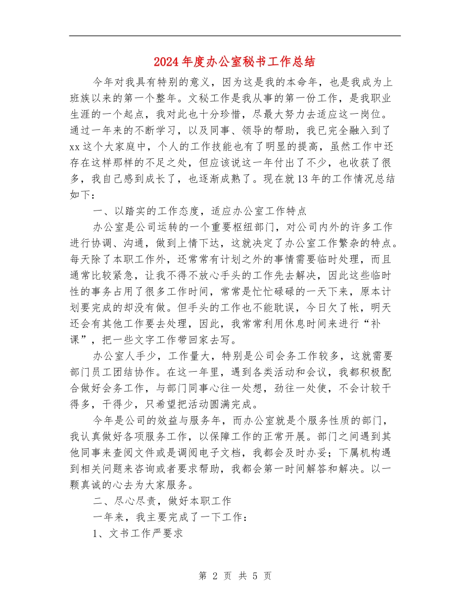 2024年度办公室秘书工作总结_第2页