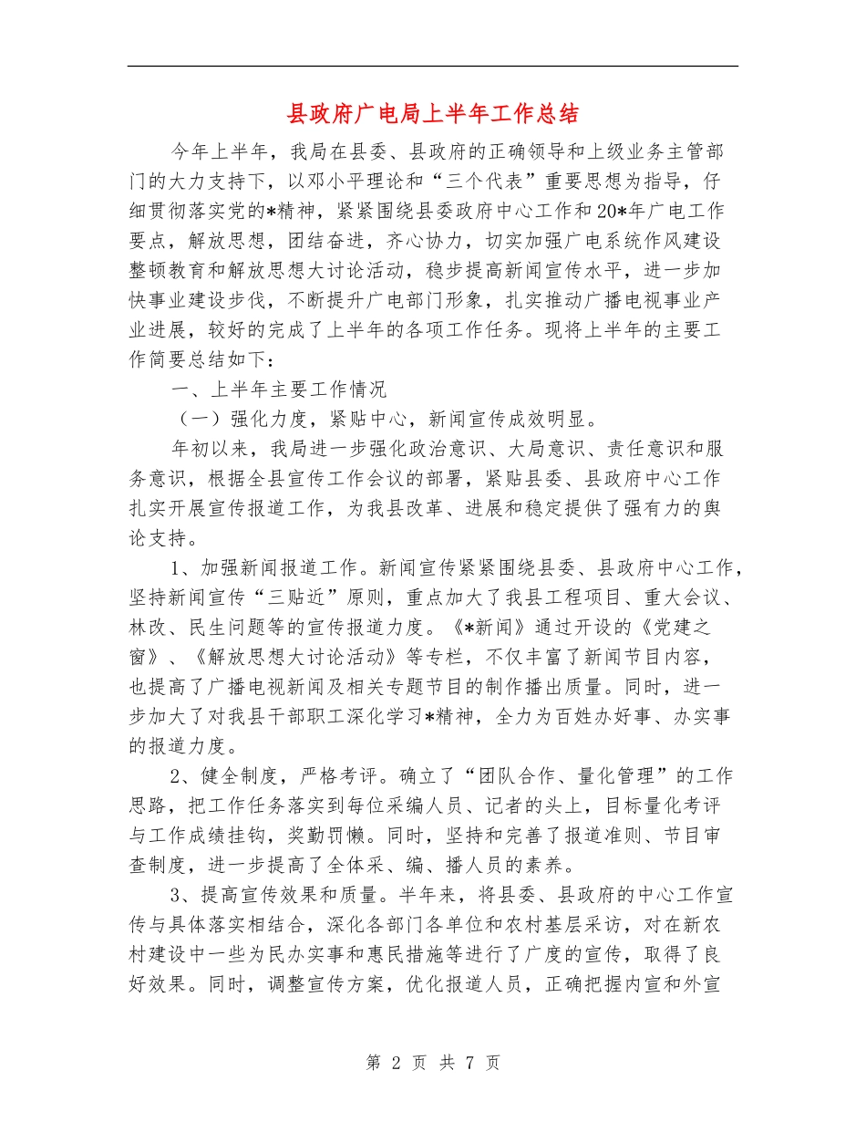 县政府广电局上半年工作总结_第2页