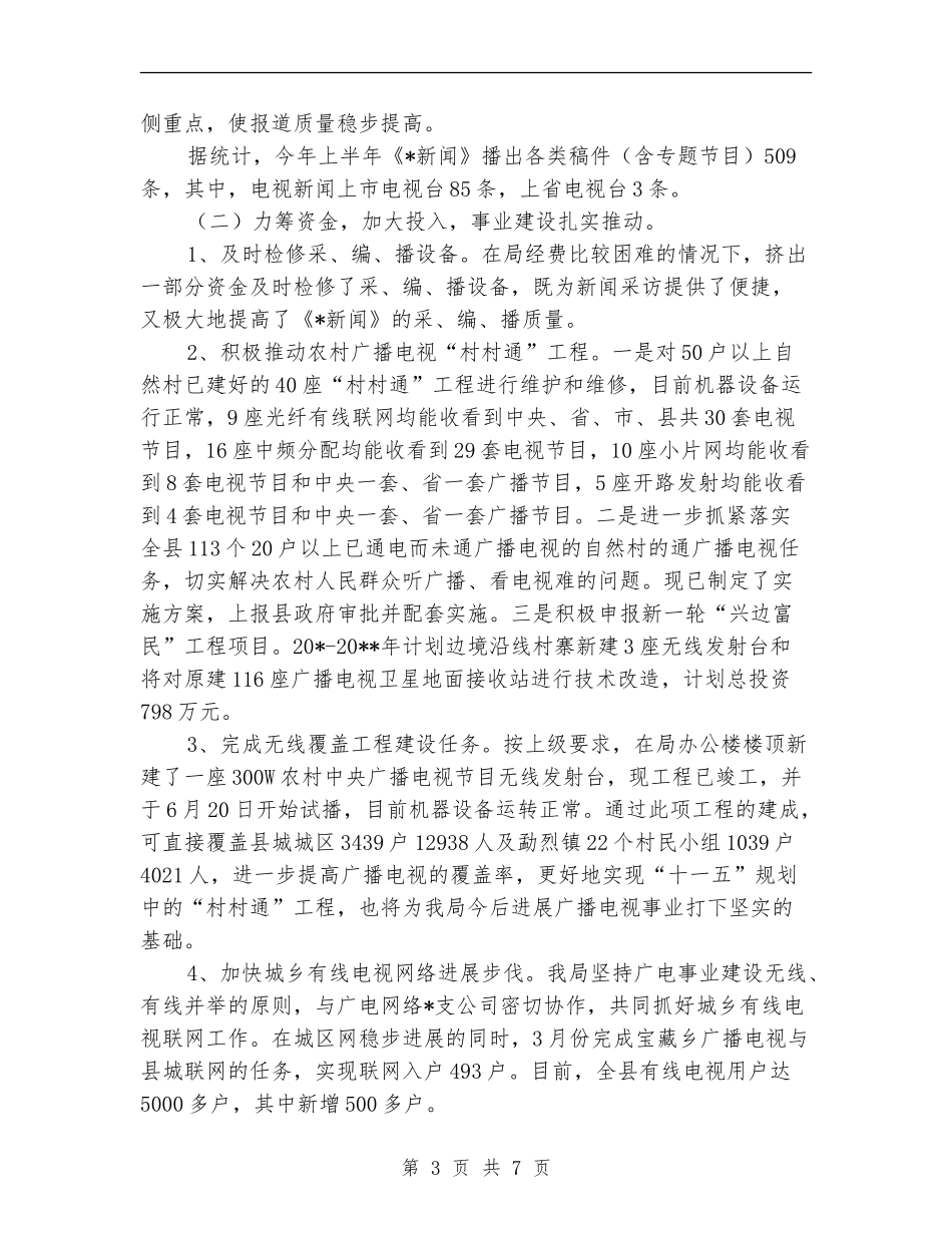县政府广电局上半年工作总结_第3页