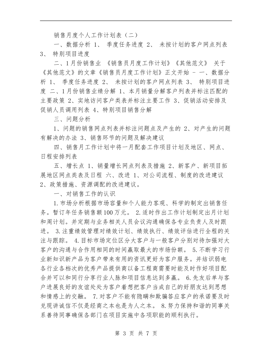销售月度个人工作计划表_第3页