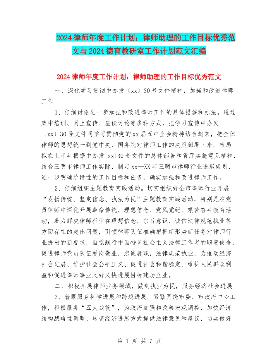 2024律师年度工作计划：律师助理的工作目标优秀范文与2024德育教研室工作计划范文汇编_第1页