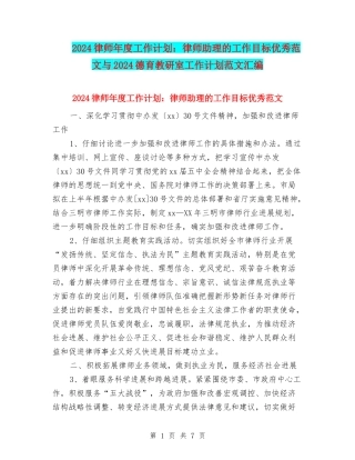 2024律师年度工作计划：律师助理的工作目标优秀范文与2024德育教研室工作计划范文汇编