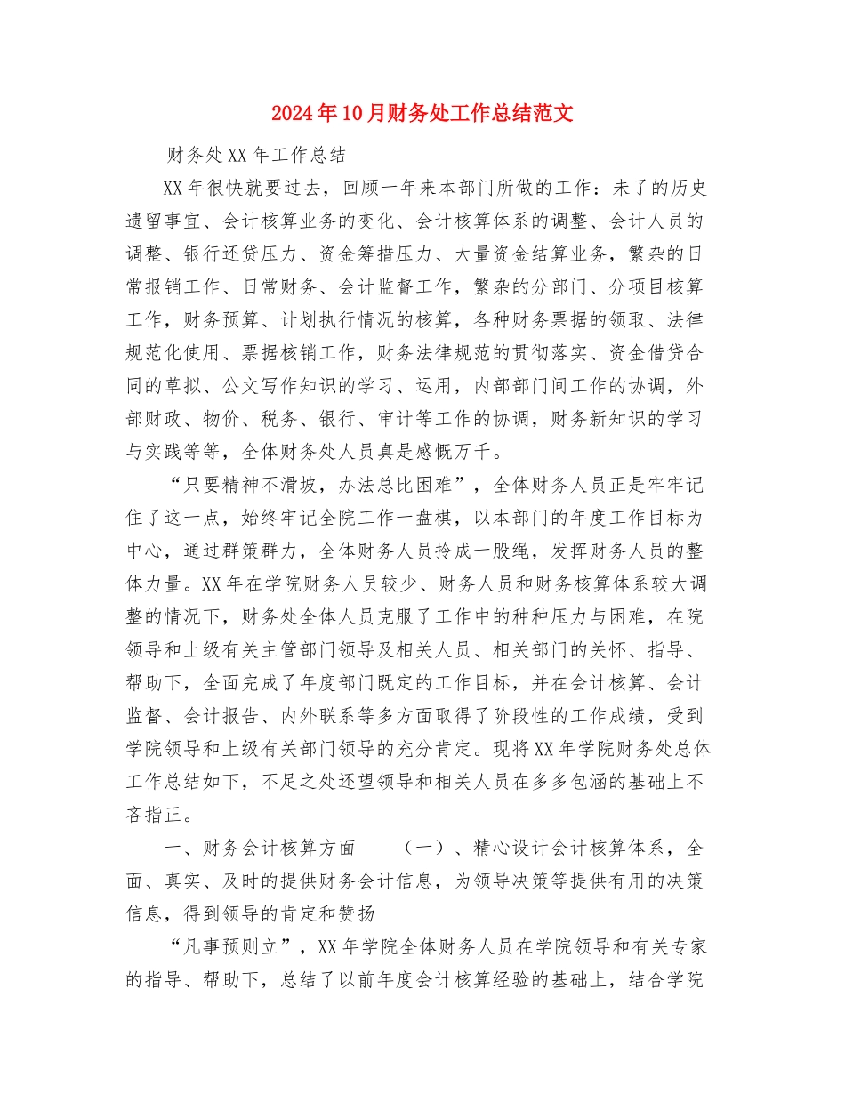 2024年10月财务出纳年底工作总结与2024年10月财务处工作总结范文汇编_第3页