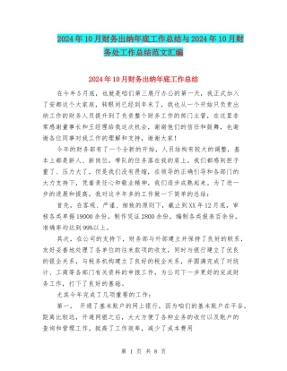 2024年10月财务出纳年底工作总结与2024年10月财务处工作总结范文汇编