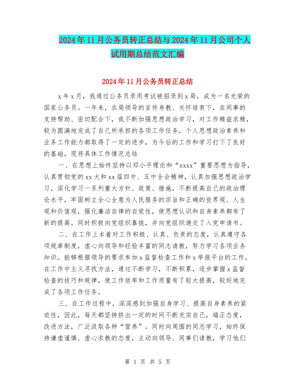 2024年11月公务员转正总结与2024年11月公司个人试用期总结范文汇编_第1页