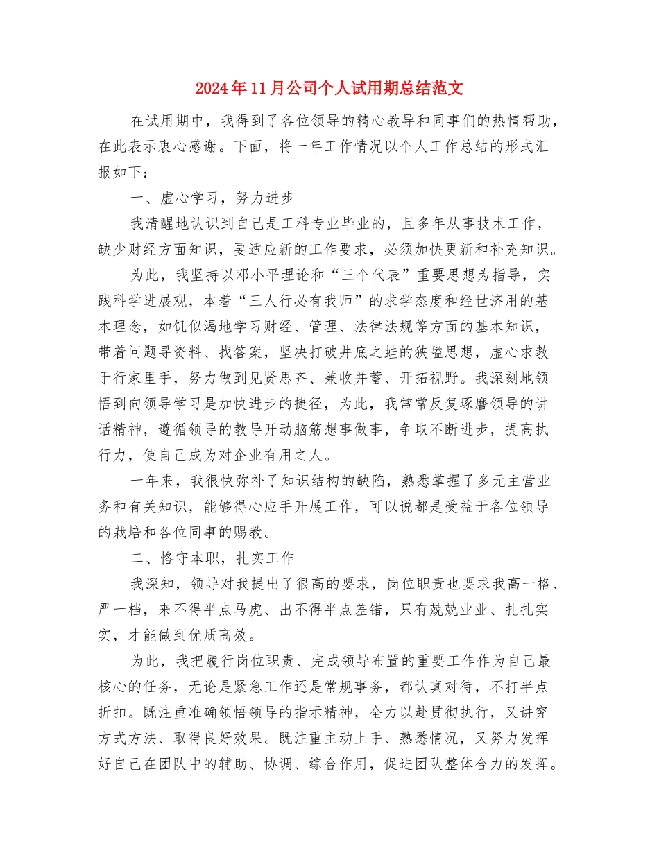 2024年11月公务员转正总结与2024年11月公司个人试用期总结范文汇编_第3页