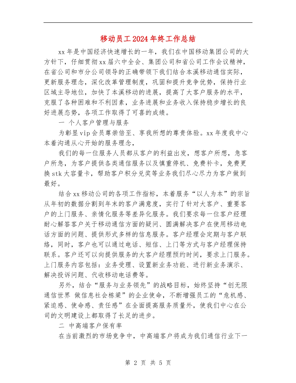 移动员工2024年终工作总结_第2页