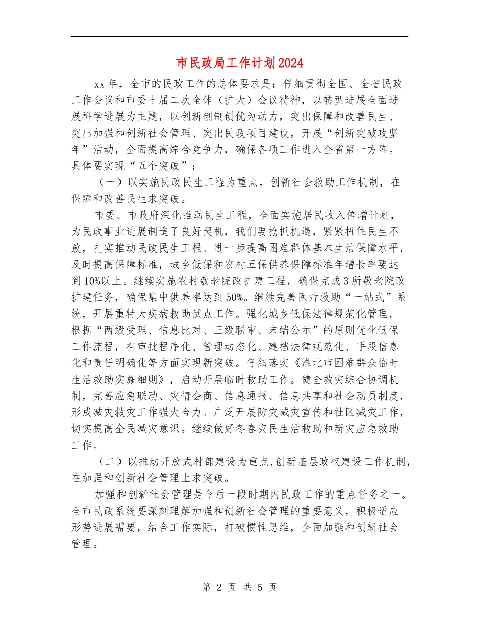 市民政局工作计划2024_第2页