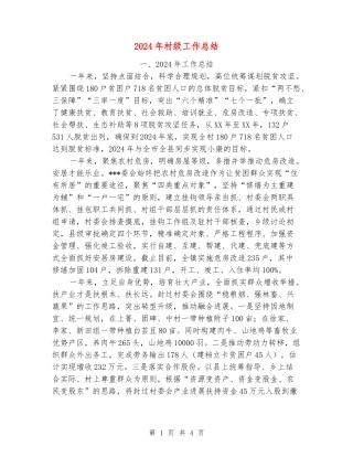 2024年村级工作总结