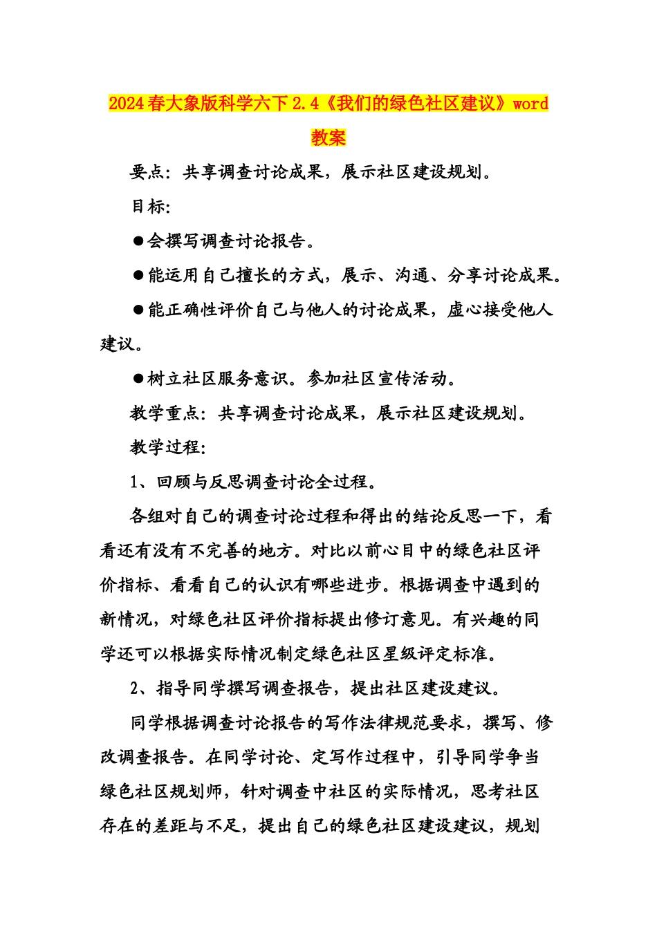 2024春大象版科学六下2.4《我们的绿色社区建议》word教案_第1页