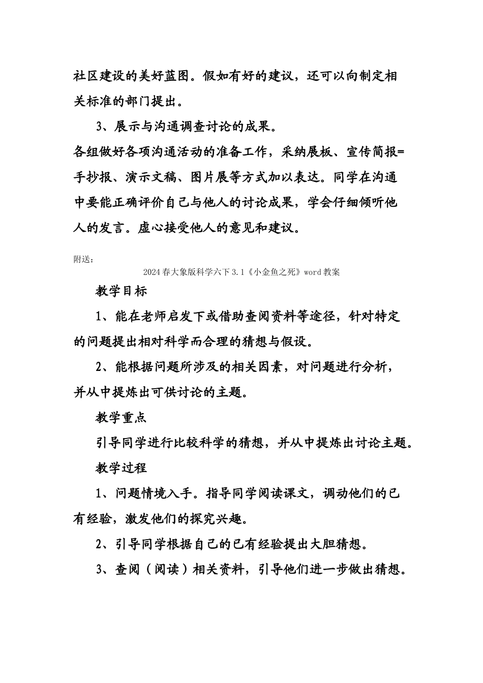 2024春大象版科学六下2.4《我们的绿色社区建议》word教案_第2页