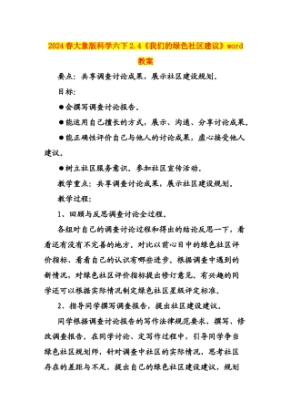 2024春大象版科学六下2.4《我们的绿色社区建议》word教案