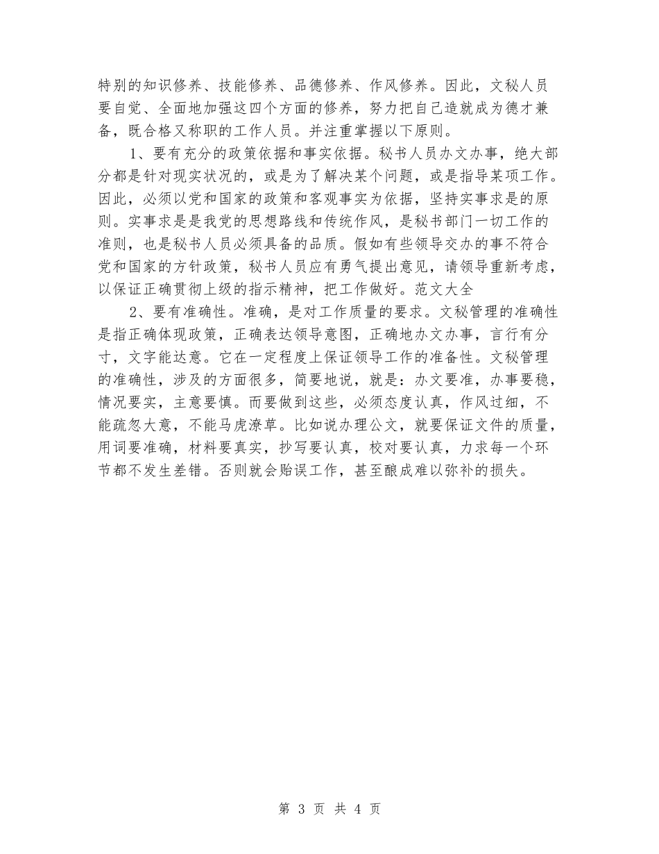 2024年4月文秘工作毕业实习报告范文_第3页