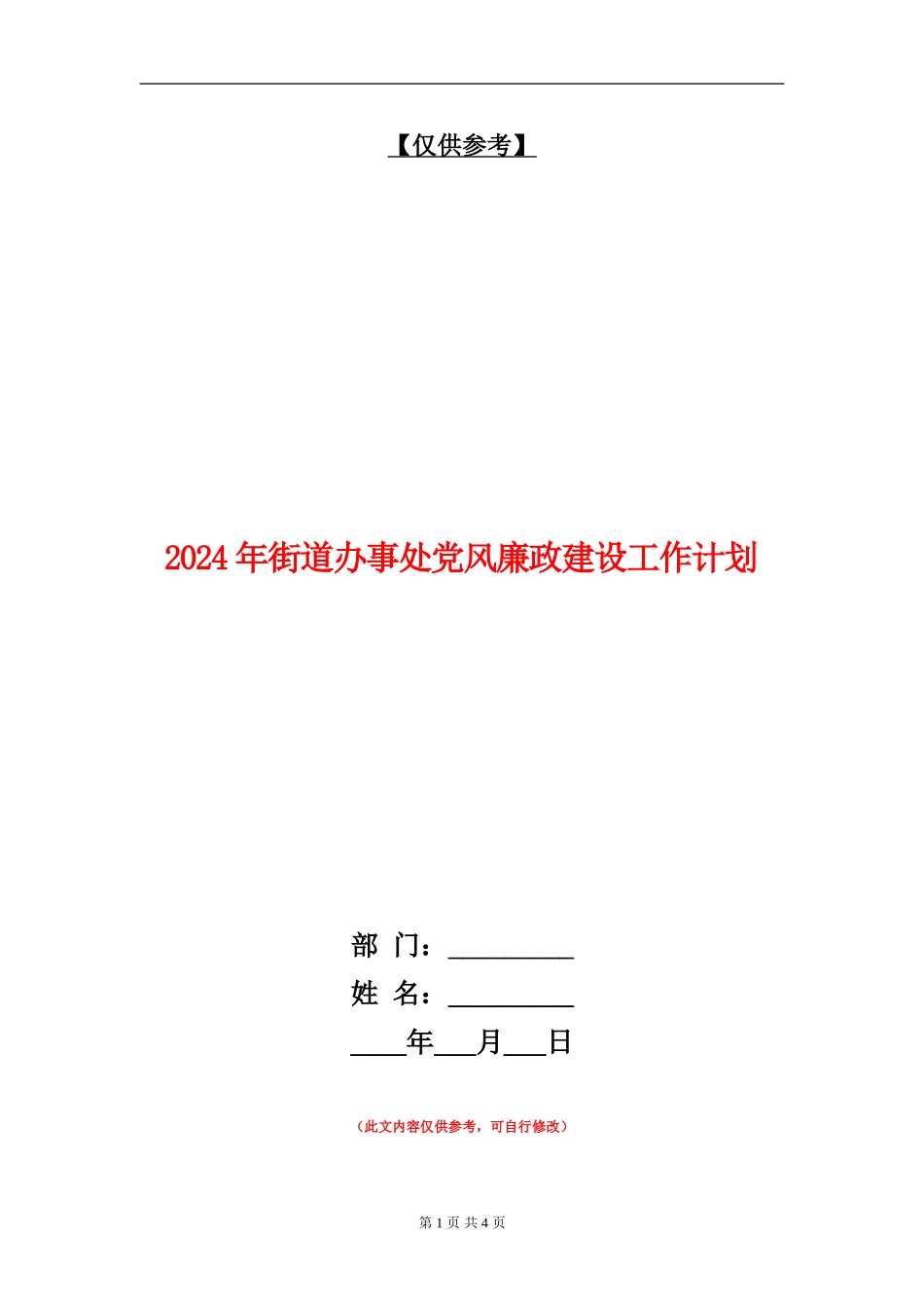 2024年街道办事处党风廉政建设工作计划_第1页