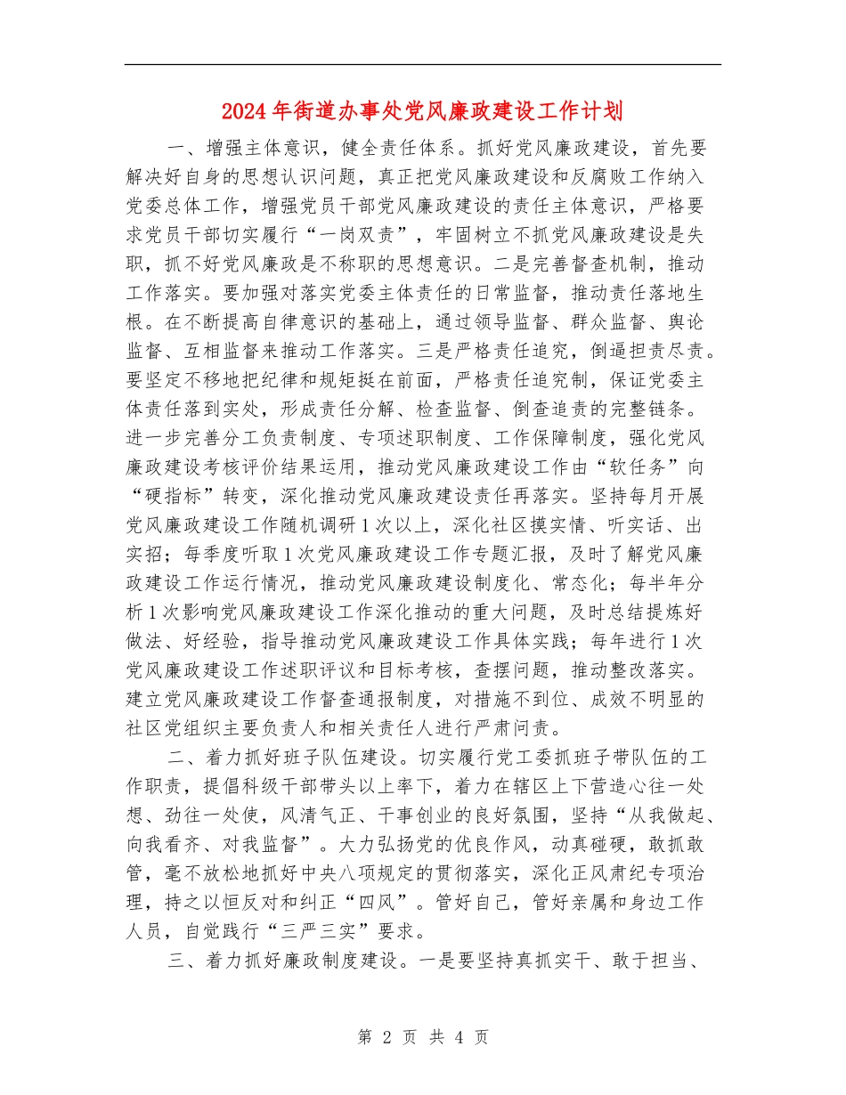 2024年街道办事处党风廉政建设工作计划_第2页