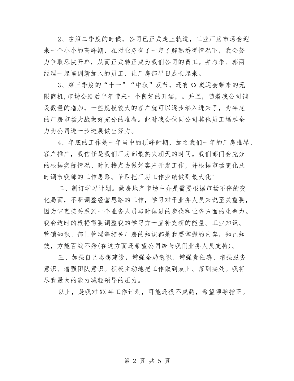 2024年7月房地产公司员工工作计划与2024年7月房地产市场销售工作计划范文汇编_第2页