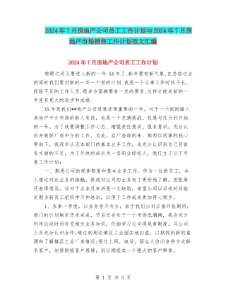 2024年7月房地产公司员工工作计划与2024年7月房地产市场销售工作计划范文汇编