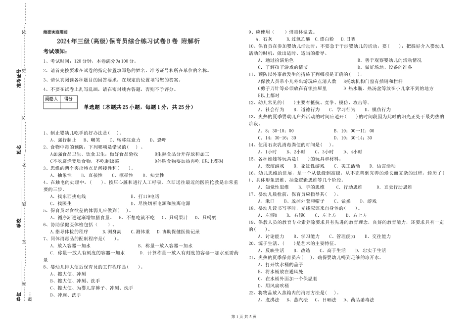 2024年三级(高级)保育员综合练习试卷B卷-附解析_第1页