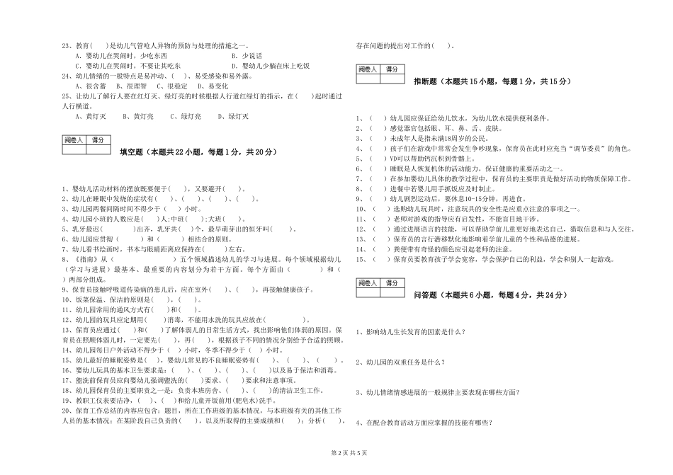 2024年三级(高级)保育员综合练习试卷B卷-附解析_第2页