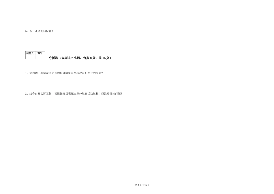 2024年三级(高级)保育员综合练习试卷B卷-附解析_第3页