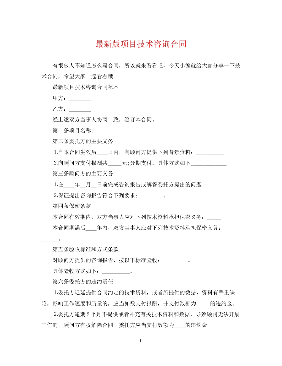 版项目技术咨询合同_第1页